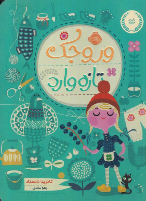 وروجک تازه وارد