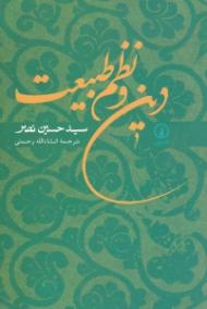 دین و نظم طبیعت