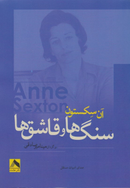 سنگ ها و قاشق ها