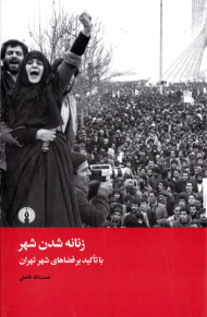 زنانه شدن شهر (با تاکید بر فضاهای شهر تهران)