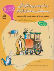 به من بیاموزید 11 ( درک بصری چگونگی رسم نقش نمادهای ارقام)