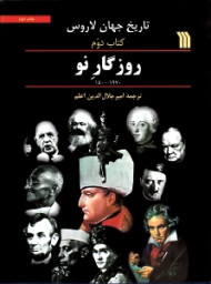 تاریخ جهان لاروس، کتاب دوم (روزگار نو)