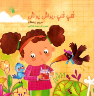 قلپ قلپ، یواش یواش