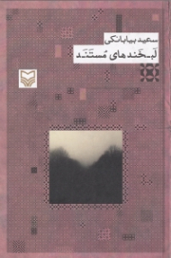 لبخندهای مستند