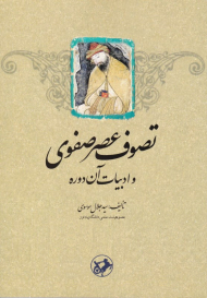 تصوف عصر صفوی و ادبیات آن دوره