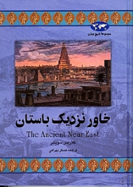 خاور نزدیک باستان (مجموعه تاریخ جهان)
