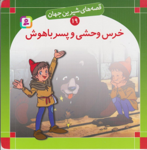 قصه های شیرین جهان 19 (خرس وحشی و. پسرک باهوش)