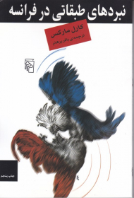 نبردهای طبقاتی در فرانسه