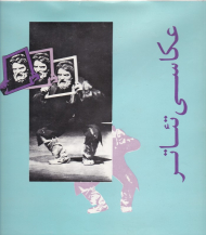 عکاسی تئاتر