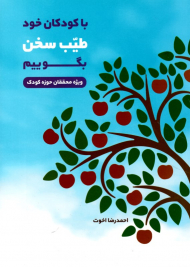 با کودکان خود طیب سخن بگوییم (ویژه محققان حوزه کودک)