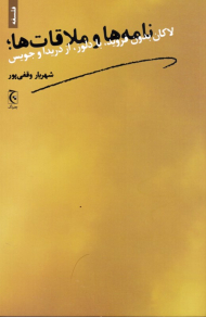 نامه ها و ملاقات ها (لاکان بدون فروید با دلوز)