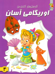 اوریگامی آسان 4 (کاردستی های کاغذی من)
