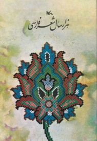 هزار سال شعر فارسی