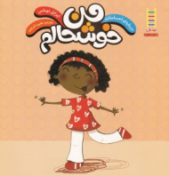 من خوشحالم (درباره احساسات)