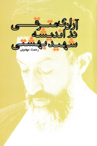 آزادی مترقی در اندیشه شهید بهشتی