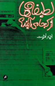 لطیفه ها از کجا می آیند