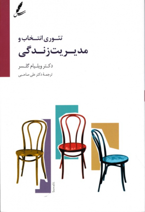 تئوری انتخاب و مدیریت زندگی