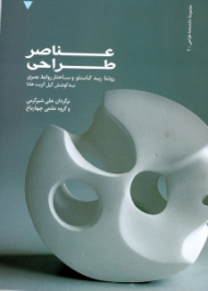 عناصر طراحی روئنا رید کاستلو و ساختار روابط بصری