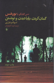 گمان کردن، رویا دیدن و نوشتن