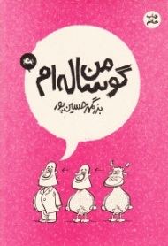 من گوساله ام