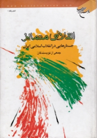 انقلابی متمایز (جستارهایی در انقلاب اسلامی ایران)