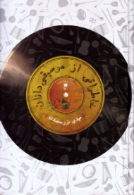 خاطراتی از موسیقی دانان