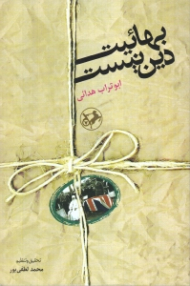 بهائیت دین نیست (به همراه کتابشناسی رد فرقه بهائیت)