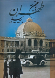 با من به طهران بیایید