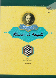 شیعه در اسلام