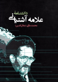 دانشنامه علامه آشتیانی