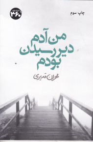 من آدم دیر رسیدن بودم