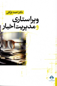 ویراستاری و مدیریت اخبار (ویراست دوم)