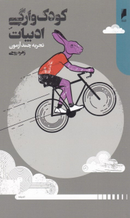 کودک وارگی ادبیات (تجربه چند آزمون)