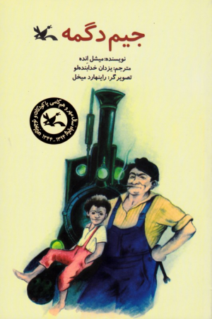جیم دگمه
