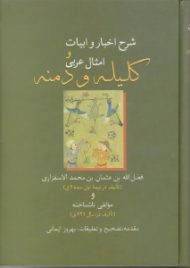 شرح اخبار و امثال عربی کلیله و دمنه