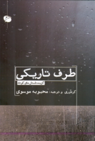 طرف تاریکی
