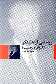 پرسشی از هایدگر: تکنولوژی چیست؟ (پرسشی در باب تکنولوژی)