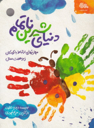 دنیای شیرین ناتمام