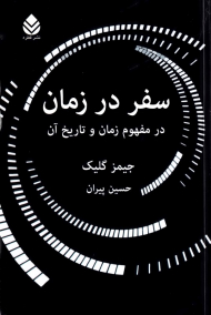 سفر در زمان (در مفهوم زمان و تاریخ آن)