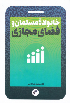 خانواده مسلمان و فضای مجازی