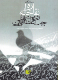 نقاره خانه: چهل روایت عاشقانه از زیارت