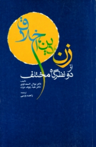 زن، دین، اخلاق از دو نظرگاه مختلف