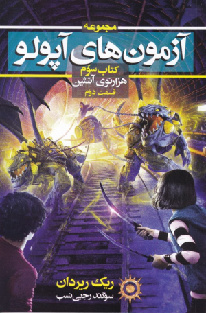 هزارتوی آتشین 2 (آزمون های آپولو کتاب سوم)