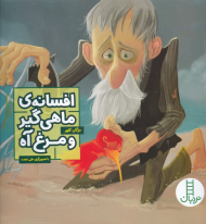 افسانه ماهی گیر و مرغ آه