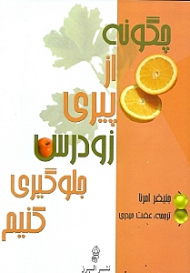 چگونه از پیری زودرس جلوگیری کنیم؟