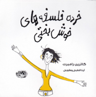 خرده فلسفه های خوش بختی