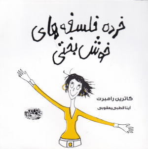خرده فلسفه های خوش بختی