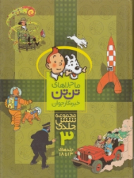 ماجراهای تن تن خبرنگار جوان 3 (13 تا 18) - مجموعه شش جلدی