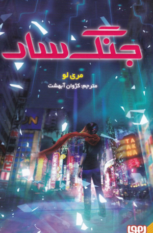 جنگ سار