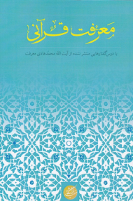 معرفت قرآنی (با درس گفتارهایی منتشر نشده از آیت الله محمدهادی معرفت)
